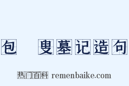 包颙叟墓记造句是什么意思的图片